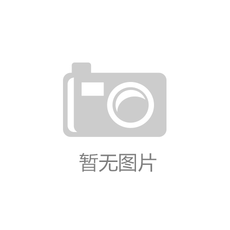 南宫28ng相信品牌力量金螳螂2023年年度董事会运营批评