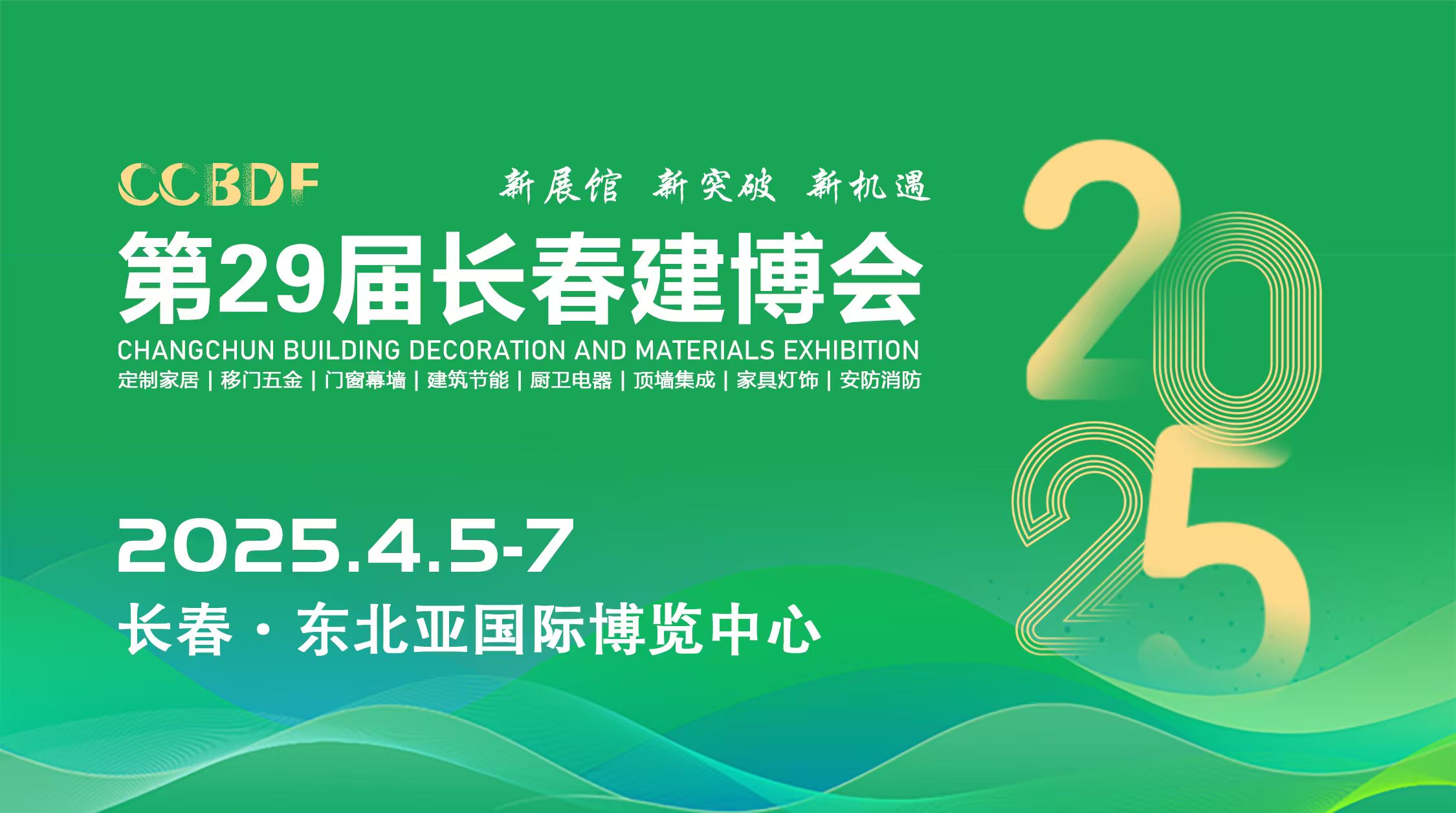 南宫NG·282025长春第29届修建粉饰及质料展览会4月5日东北亚国际博览中间(图1)